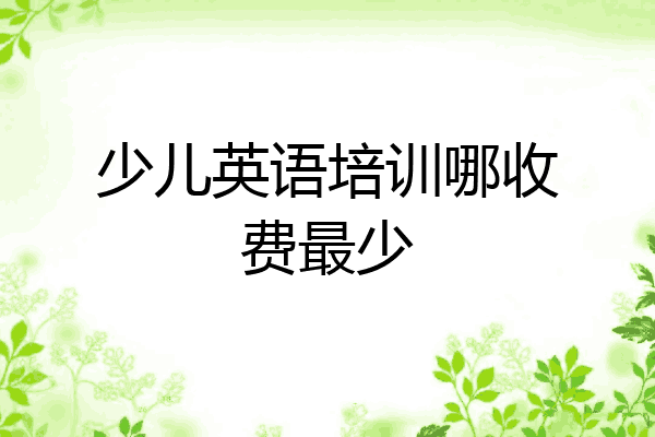 少儿英语培训哪收费最少
