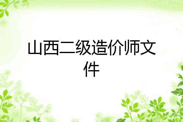 山西二级造价师文件