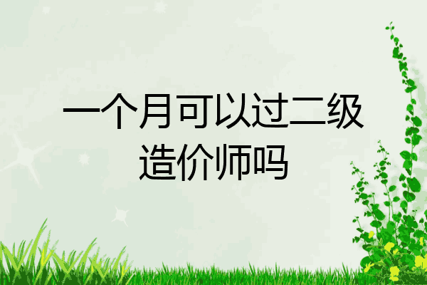 一个月可以过二级造价师吗