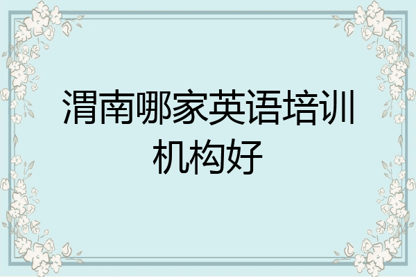 渭南哪家英语培训机构好