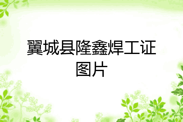 翼城县隆鑫焊工证图片