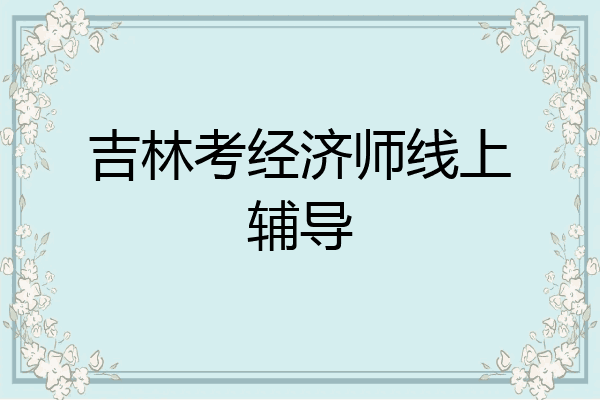 吉林考经济师线上辅导