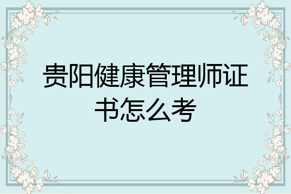 贵阳健康管理师证书怎么考