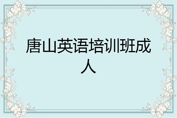唐山英语培训班成人