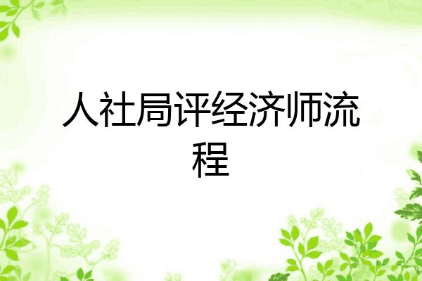 人社局评经济师流程
