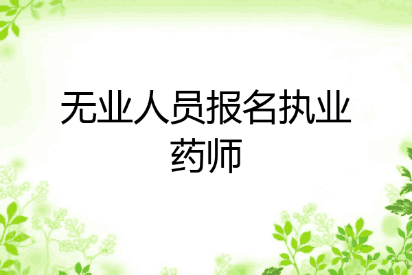 无业人员报名执业药师