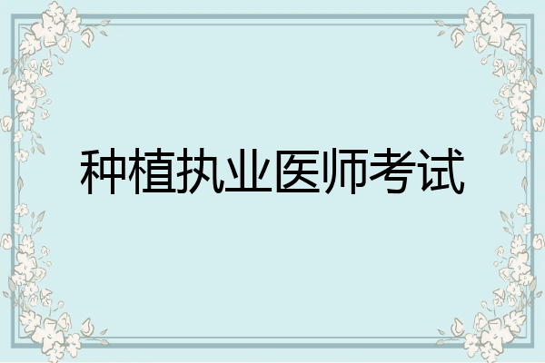 种植执业医师考试