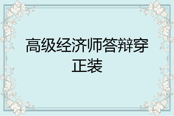 高级经济师答辩穿正装