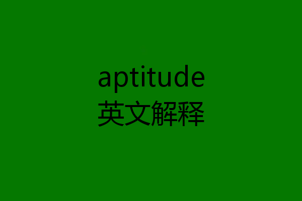 aptitude英文解释
