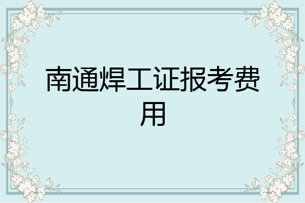 南通焊工证报考费用