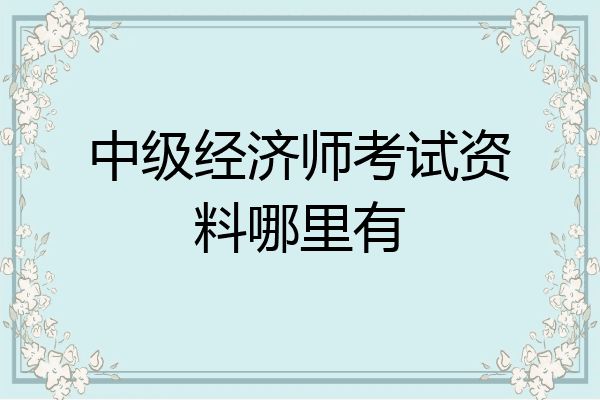 中级经济师考试资料哪里有
