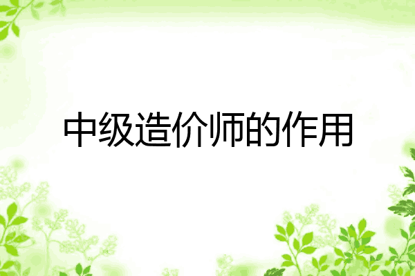 中级造价师的作用