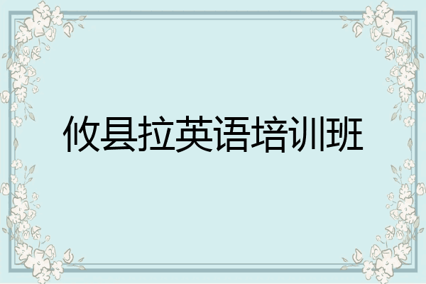 攸县拉英语培训班
