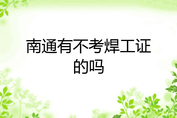 南通有不考焊工证的吗