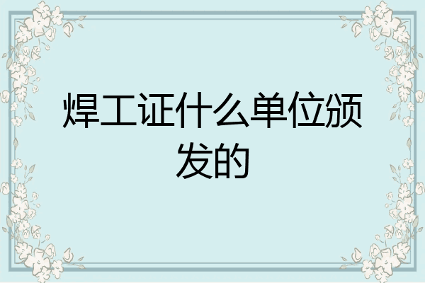 焊工证什么单位颁发的