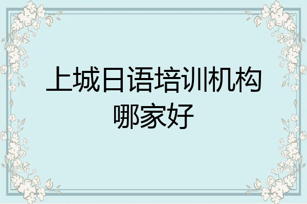 上城日语培训机构哪家好