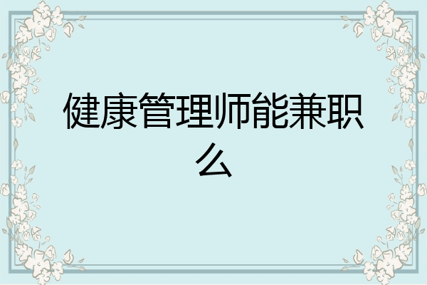 健康管理师能兼职么