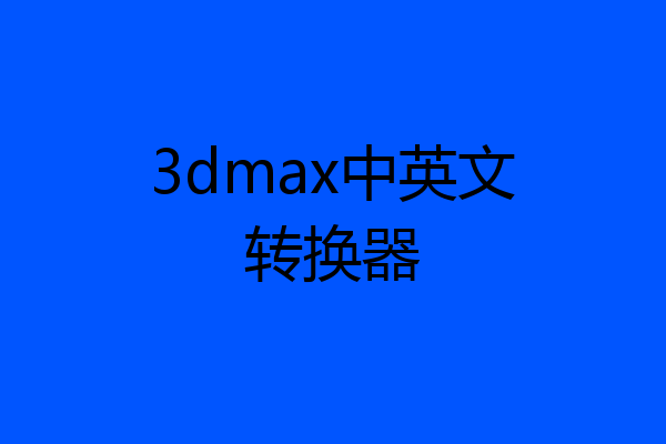 3dmax中英文转换器