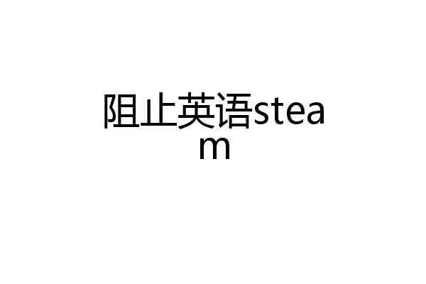 阻止英语steam
