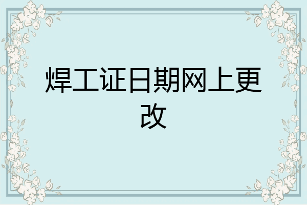 焊工证日期网上更改
