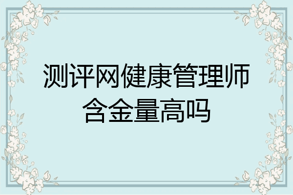测评网健康管理师含金量高吗