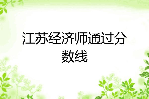 江苏经济师通过分数线