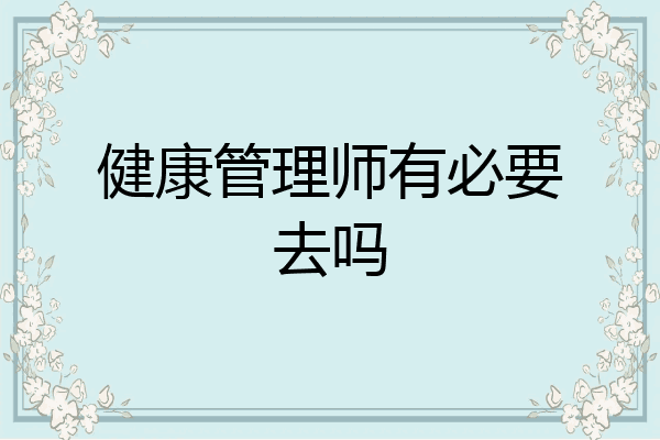 健康管理师有必要去吗