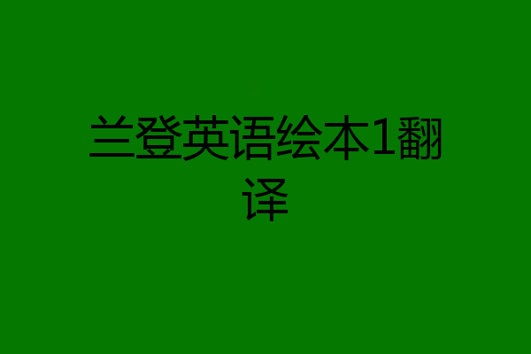 兰登英语绘本1翻译
