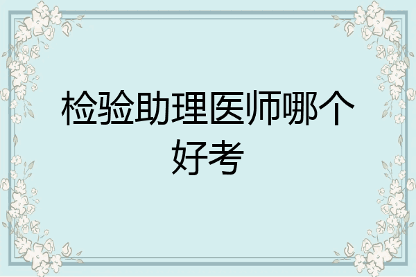 检验助理医师哪个好考
