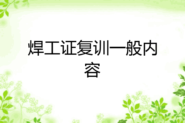 焊工证复训一般内容