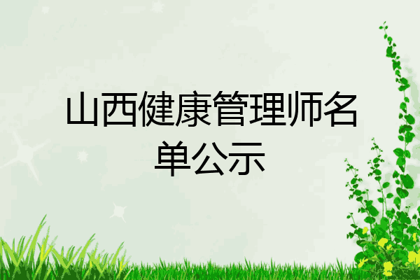 山西健康管理师名单公示