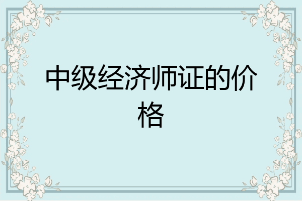中级经济师证的价格