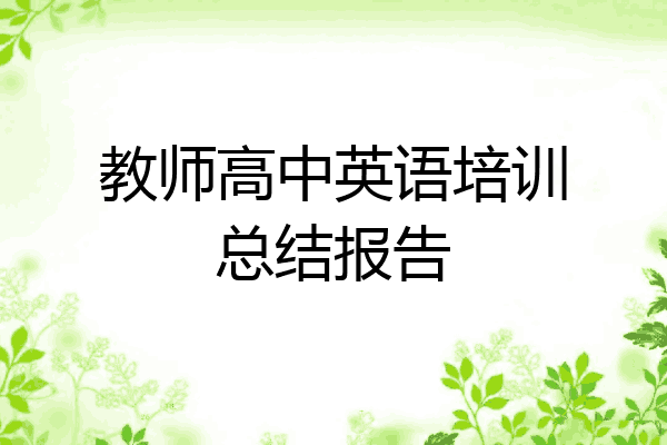 教师高中英语培训总结报告
