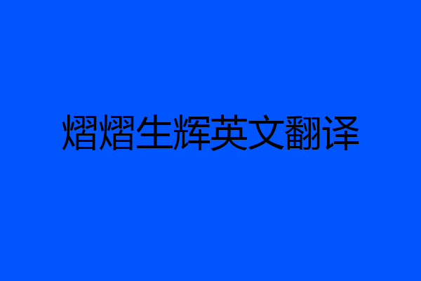 熠熠生辉英文翻译