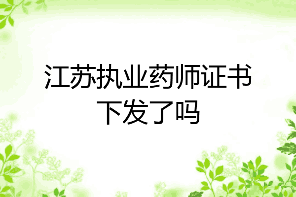 江苏执业药师证书下发了吗