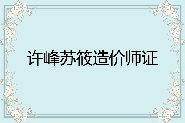 许峰苏筱造价师证