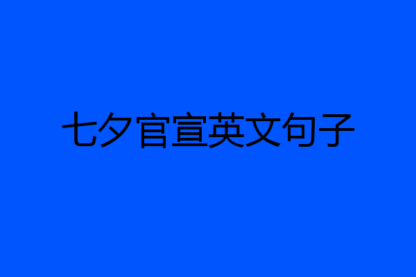七夕官宣英文句子