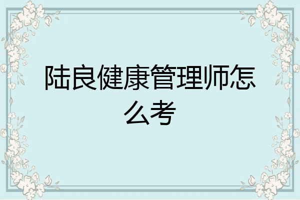 陆良健康管理师怎么考