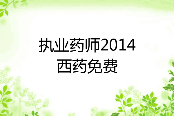 执业药师2014西药免费
