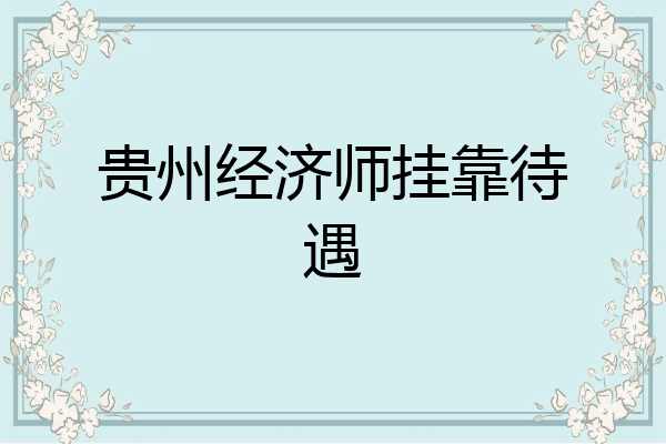贵州经济师挂靠待遇