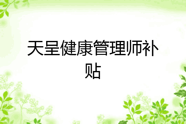 天呈健康管理师补贴