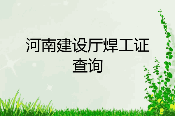 河南建设厅焊工证查询