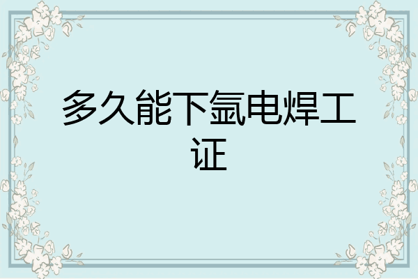 多久能下氩电焊工证
