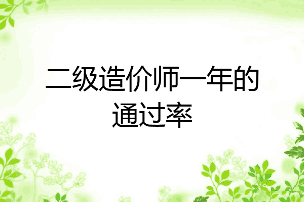 二级造价师一年的通过率