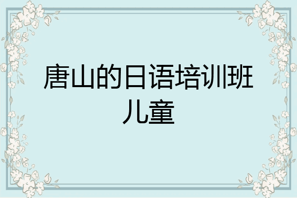 唐山的日语培训班儿童