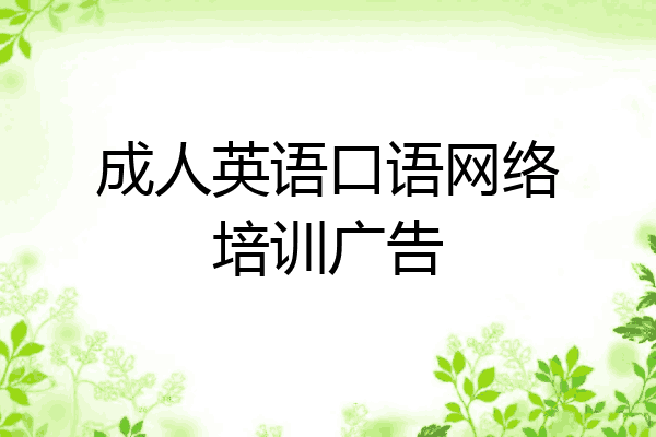 成人英语口语网络培训广告