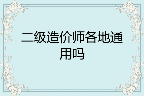 二级造价师各地通用吗