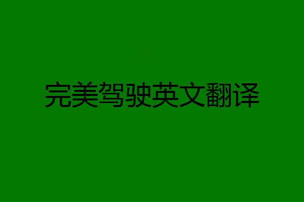 完美驾驶英文翻译