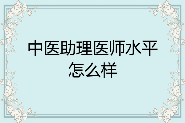 中医助理医师水平怎么样