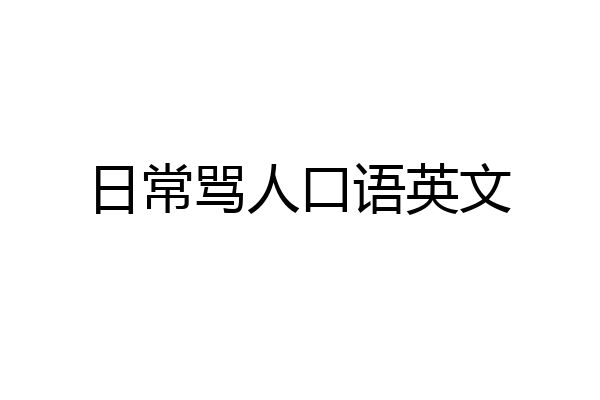 日常骂人口语英文